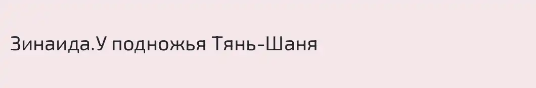 Зинаида.У подножья Тянь-Шаня 